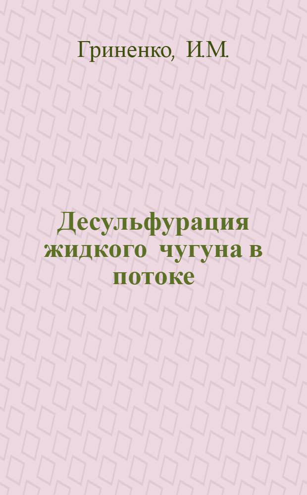Десульфурация жидкого чугуна в потоке : Автореферат дис. на соискание учен. степени канд. техн. наук
