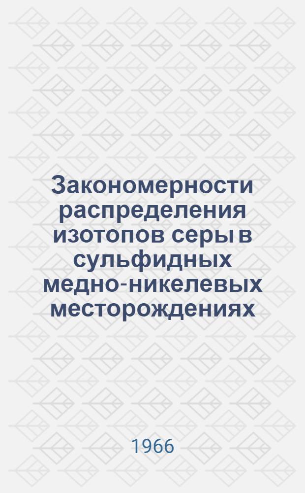 Закономерности распределения изотопов серы в сульфидных медно-никелевых месторождениях : Автореферат дис. на соискание учен. степени кандидата геол.-минерал. наук