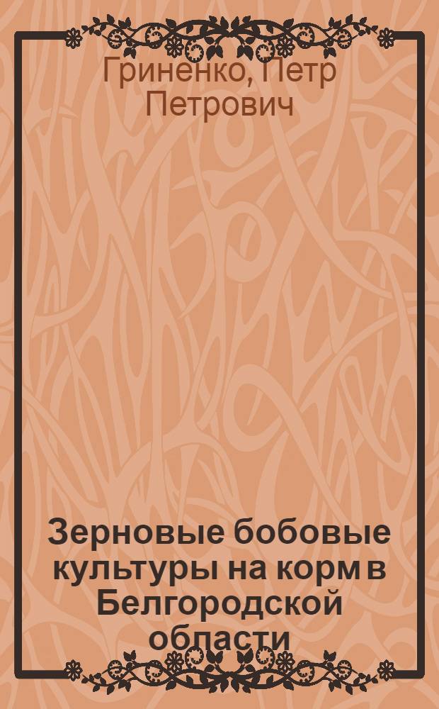 Зерновые бобовые культуры на корм в Белгородской области : Автореферат дис. на соискание учен. степени кандидата с.-х. наук