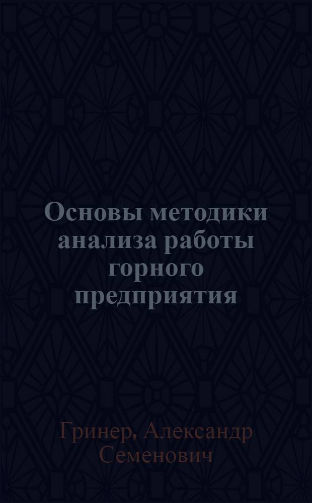 Основы методики анализа работы горного предприятия : (На примере угольной шахты) : Тезисы доклада