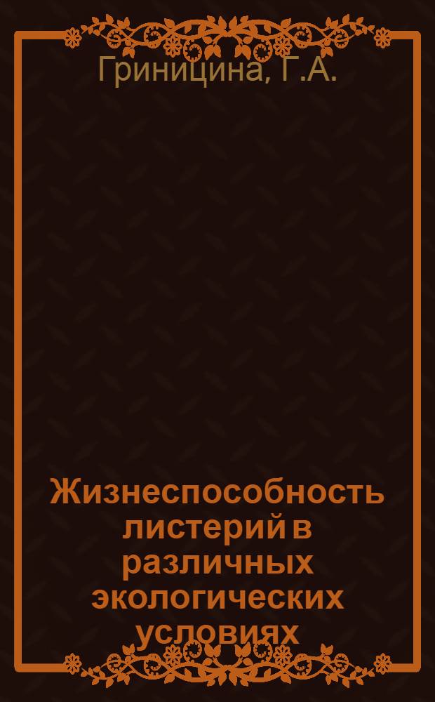 Жизнеспособность листерий в различных экологических условиях : Автореферат дис. на соискание учен. степени кандидата вет. наук