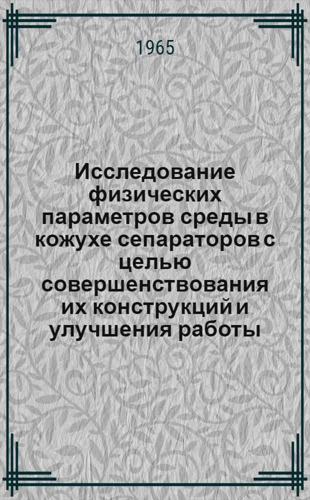 Исследование физических параметров среды в кожухе сепараторов с целью совершенствования их конструкций и улучшения работы : Автореферат дис. на соискание учен. степени кандидата техн. наук