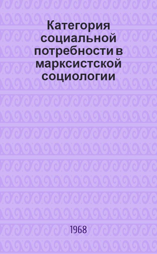 Категория социальной потребности в марксистской социологии : Автореферат дис. на соискание учен. степени канд. филос. наук