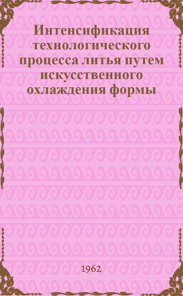 Интенсификация технологического процесса литья путем искусственного охлаждения формы : Автореферат дис. на соискание учен. степени кандидата техн. наук