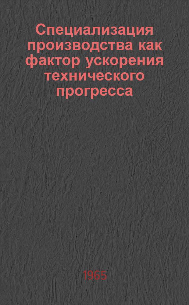 Специализация производства как фактор ускорения технического прогресса : Автореферат дис. на соискание учен. степени кандидата экон. наук