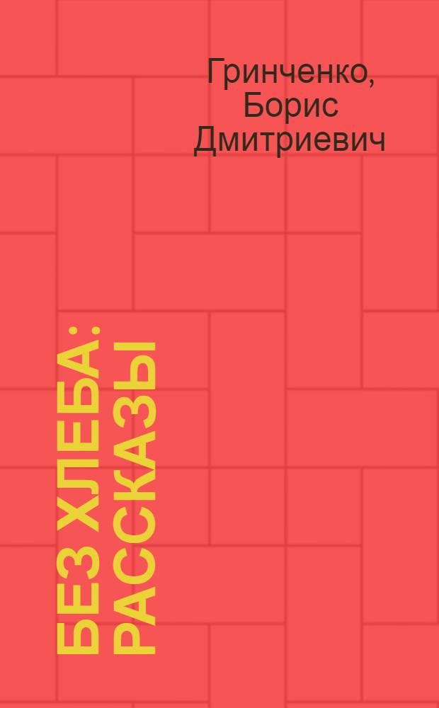 Без хлеба : Рассказы