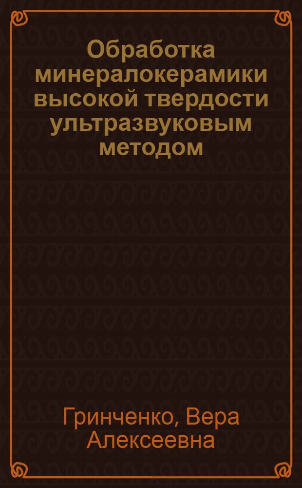 Обработка минералокерамики высокой твердости ультразвуковым методом