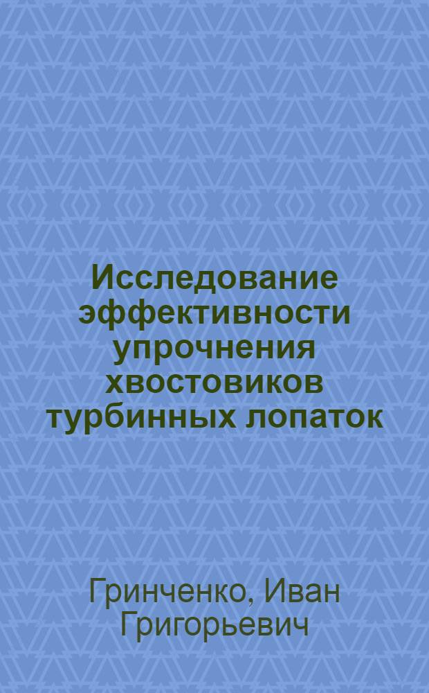 Исследование эффективности упрочнения хвостовиков турбинных лопаток