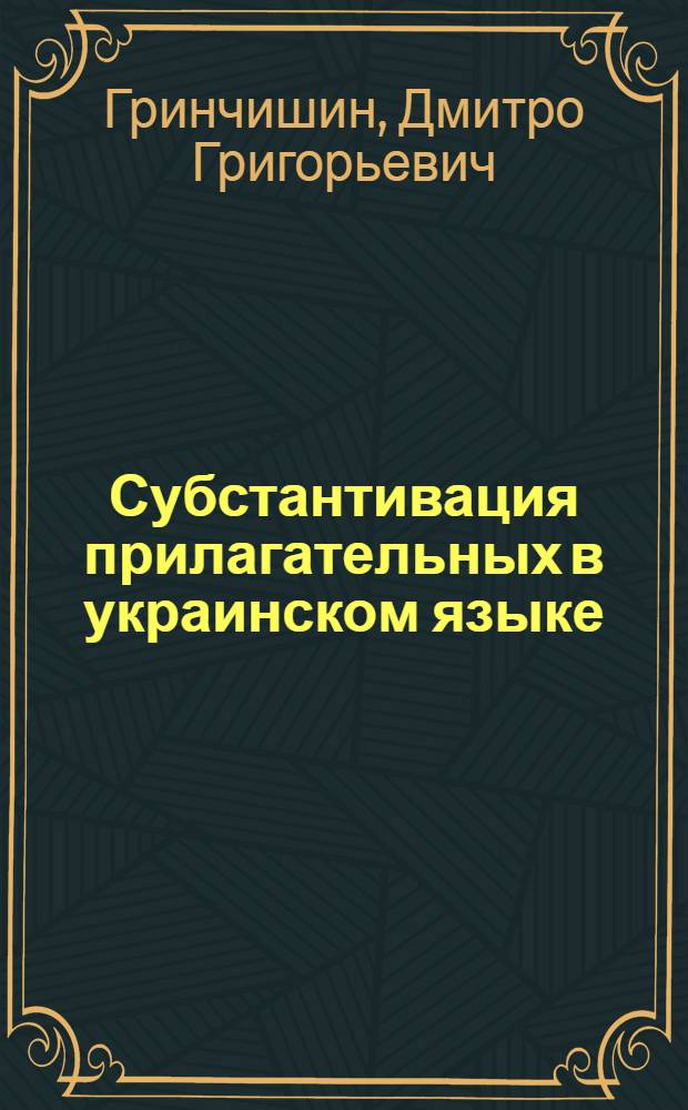 Субстантивация прилагательных в украинском языке : Автореферат дис. на соискание учен. степени кандидата филол. наук