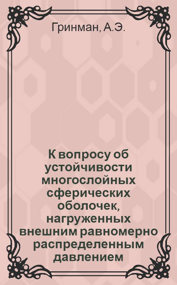 К вопросу об устойчивости многослойных сферических оболочек, нагруженных внешним равномерно распределенным давлением