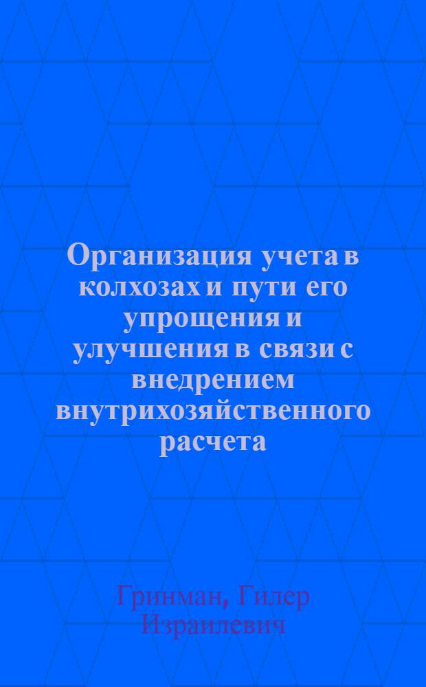 Организация учета в колхозах и пути его упрощения и улучшения в связи с внедрением внутрихозяйственного расчета : Автореферат дис. на соискание учен. степени кандидата экон. наук