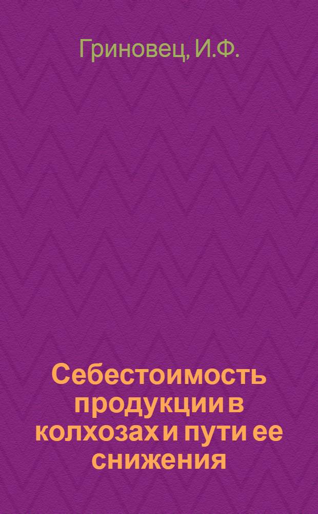Себестоимость продукции в колхозах и пути ее снижения (на примере свеклосеяния) : Автореферат дис. на соискание учен. степени кандидата экон. наук