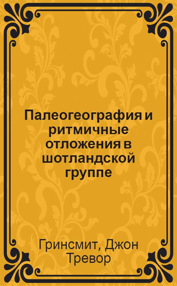 Палеогеография и ритмичные отложения в шотландской группе