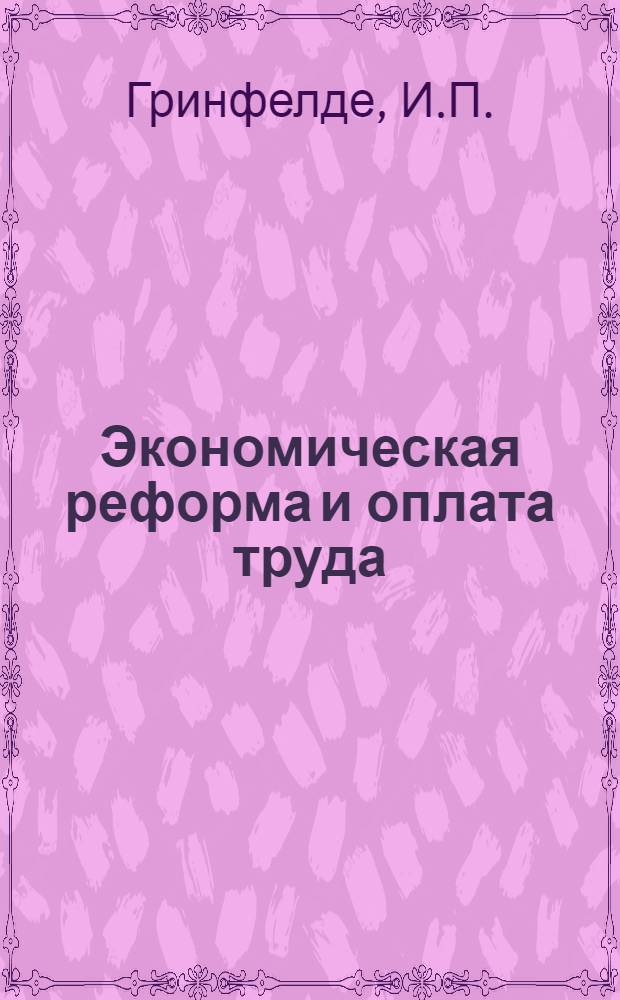 Экономическая реформа и оплата труда