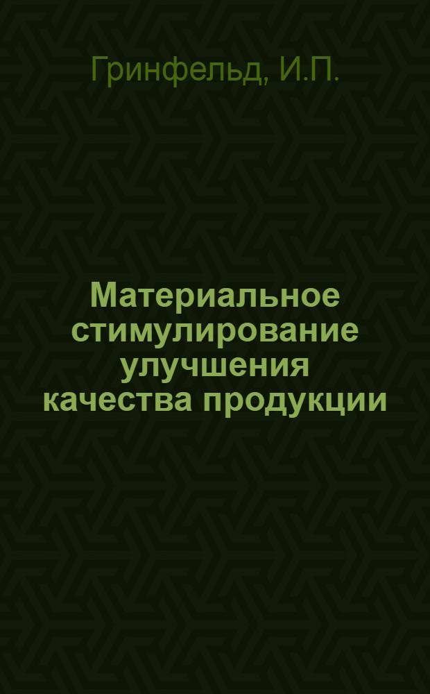 Материальное стимулирование улучшения качества продукции : Автореферат дис. на соискание учен. степени канд. экон. наук : (596)