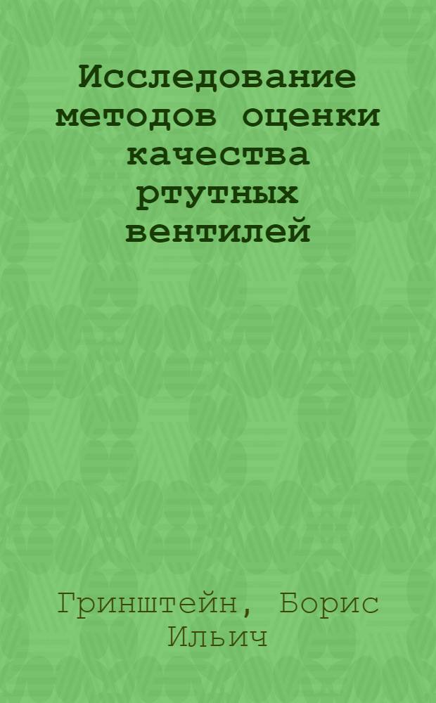 Исследование методов оценки качества ртутных вентилей : Автореферат дис. на соискание учен. степени канд. техн. наук