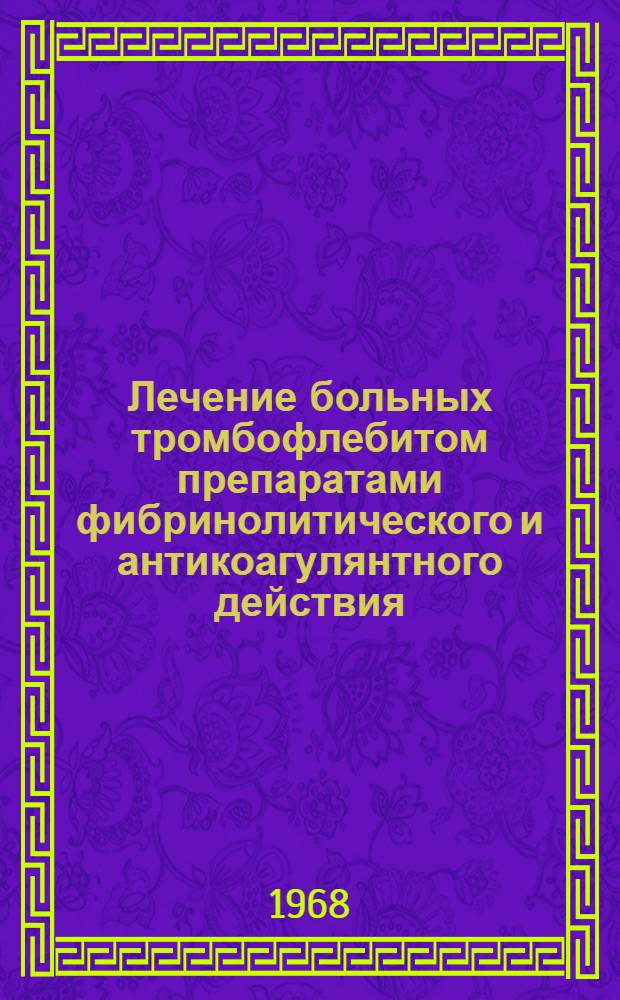 Лечение больных тромбофлебитом препаратами фибринолитического и антикоагулянтного действия : Автореф. дис. на соиск. учен. степени канд. мед. наук