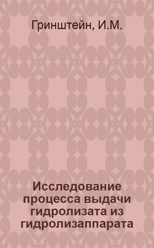 Исследование процесса выдачи гидролизата из гидролизаппарата : Автореферат дис. на соискание учен. степени кандидата техн. наук
