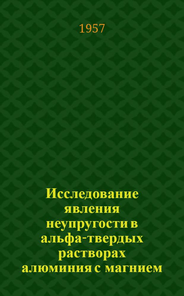 Исследование явления неупругости в альфа-твердых растворах алюминия с магнием : Автореферат дис. на соискание учен. степени кандидата физ.-мат. наук