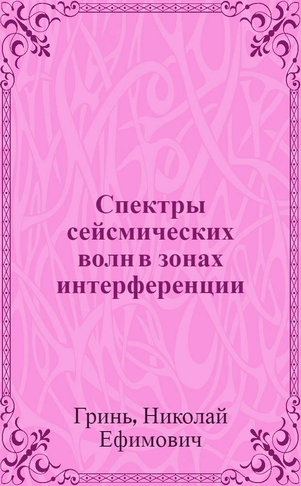Спектры сейсмических волн в зонах интерференции : Автореферат дис. на соискание учен. степени кандидата техн. наук