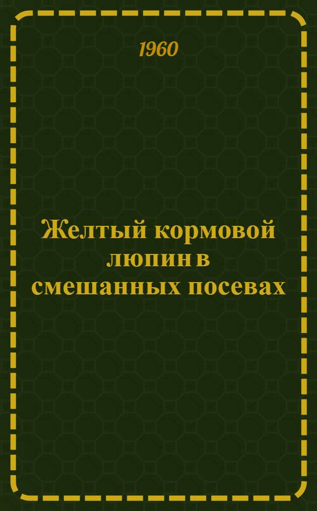 Желтый кормовой люпин в смешанных посевах : Автореферат дис. на соискание учен. степени кандидата с.-х. наук