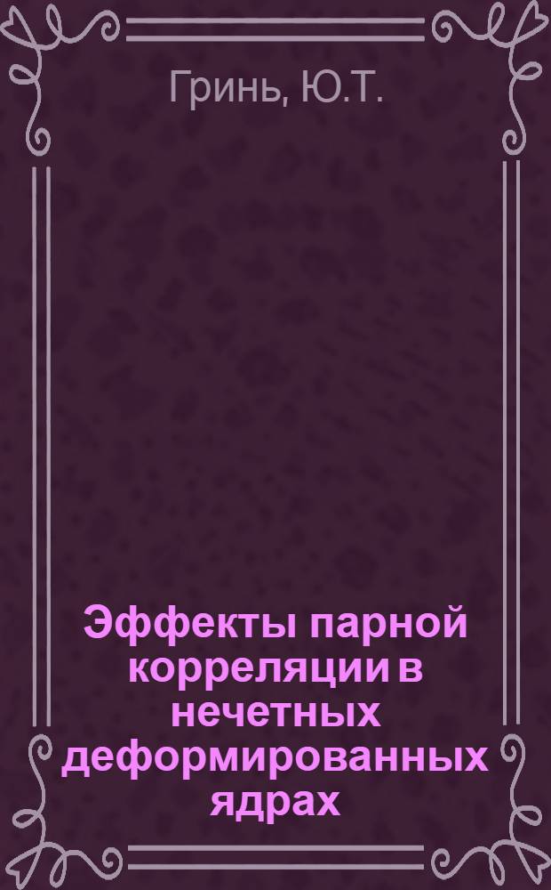 Эффекты парной корреляции в нечетных деформированных ядрах : Автореферат дис. на соискание учен. степени кандидата физ.-мат. наук