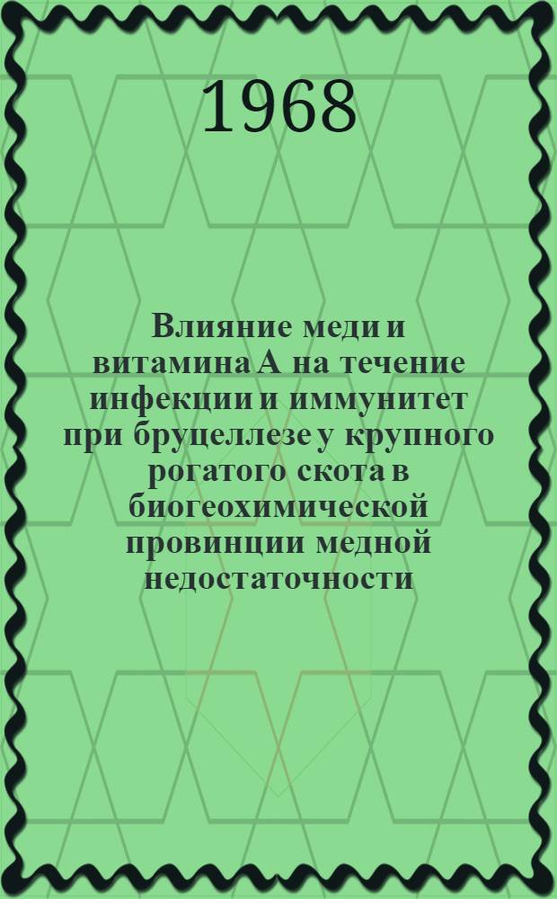 Влияние меди и витамина А на течение инфекции и иммунитет при бруцеллезе у крупного рогатого скота в биогеохимической провинции медной недостаточности : Автореферат дис. на соискание учен. степени канд. вет. наук : (803)