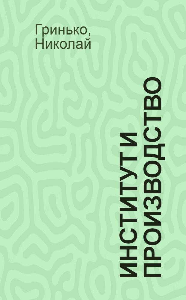 Институт и производство : (Из опыта работы комсомольской организации Азово-Черноморского сельскохозяйственного института)
