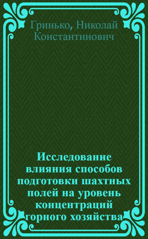Исследование влияния способов подготовки шахтных полей на уровень концентраций горного хозяйства : (Для условий шахт комбината Луганскуголь, разрабатывающих наклонные пласты) : Автореферат дис. на соискание учен. степени канд. техн. наук : (311)