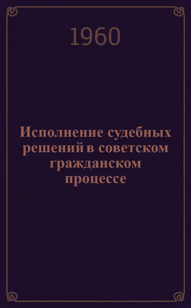 Исполнение судебных решений в советском гражданском процессе : Автореферат дис. на соискание учен. степени кандидата юрид. наук