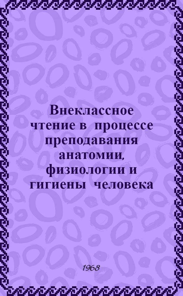 Внеклассное чтение в процессе преподавания анатомии, физиологии и гигиены человека : Автореферат дис. на соискание учен. степени канд. пед. наук (по специальности методика естествознания)