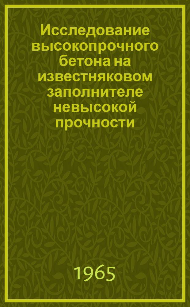 Исследование высокопрочного бетона на известняковом заполнителе невысокой прочности : Автореферат дис. на соискание учен. степени кандидата техн. наук