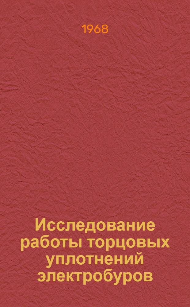 Исследование работы торцовых уплотнений электробуров : Автореферат дис., представл. на соискание учен. степени канд. техн. наук