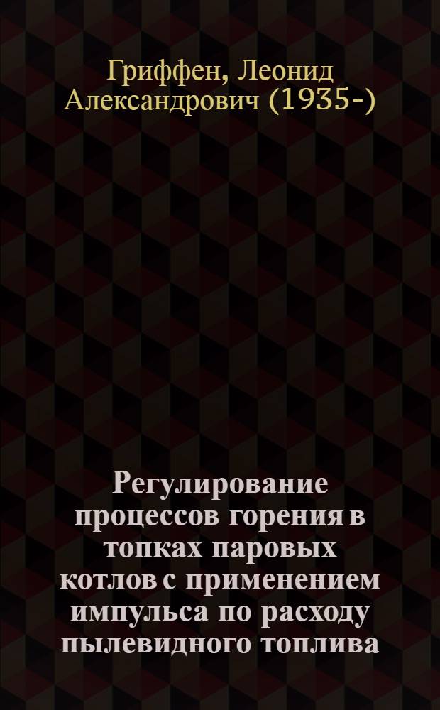 Регулирование процессов горения в топках паровых котлов с применением импульса по расходу пылевидного топлива : Автореферат дис. на соискание учен. степени кандидата техн. наук
