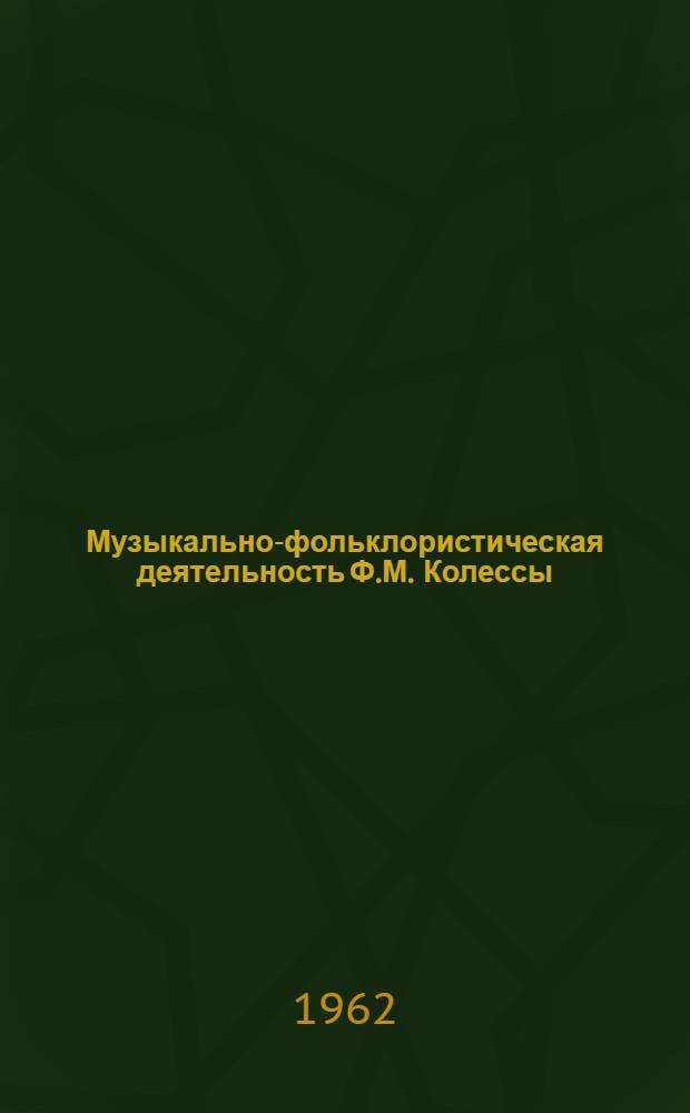 Музыкально-фольклористическая деятельность Ф.М. Колессы : Автореферат дис. на соискание учен. степени кандидата искусствоведения