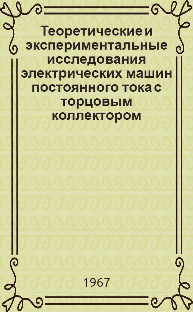 Теоретические и экспериментальные исследования электрических машин постоянного тока с торцовым коллектором : Автореферат дис. на соискание учен. степени канд. техн. наук