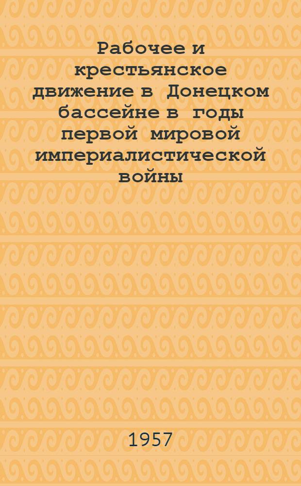 Рабочее и крестьянское движение в Донецком бассейне в годы первой мировой империалистической войны (июль 1914 - февраль 1917 г.) : Автореферат дис. на соискание учен. степени кандидата ист. наук