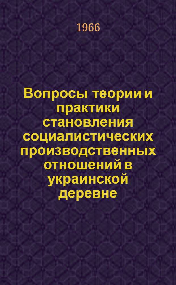 Вопросы теории и практики становления социалистических производственных отношений в украинской деревне. (1917-1927 гг.) : Автореферат дис. на соискание учен. степени кандидата экон. наук