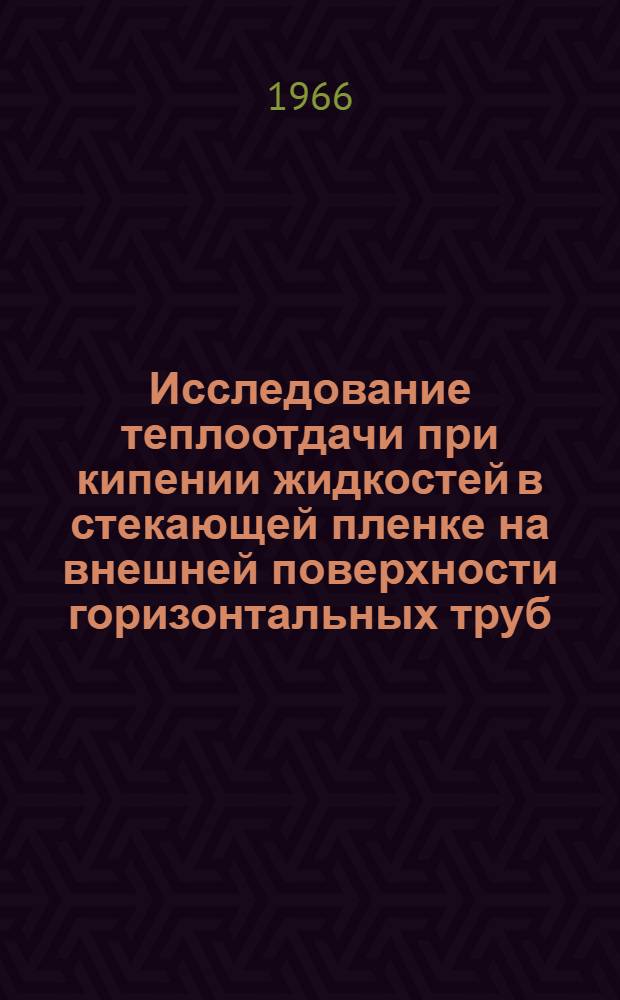 Исследование теплоотдачи при кипении жидкостей в стекающей пленке на внешней поверхности горизонтальных труб : Автореферат дис. на соискание учен. степени канд. техн. наук