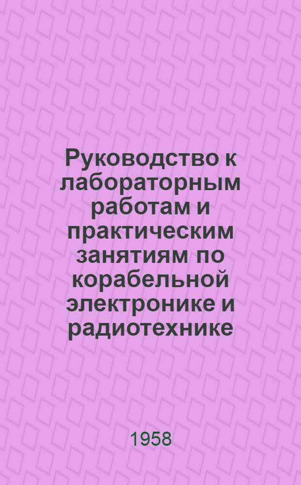 Руководство к лабораторным работам и практическим занятиям по корабельной электронике и радиотехнике