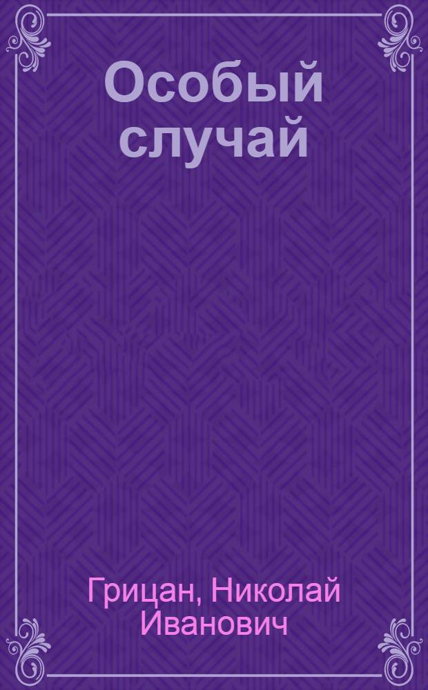 Особый случай : Рассказы