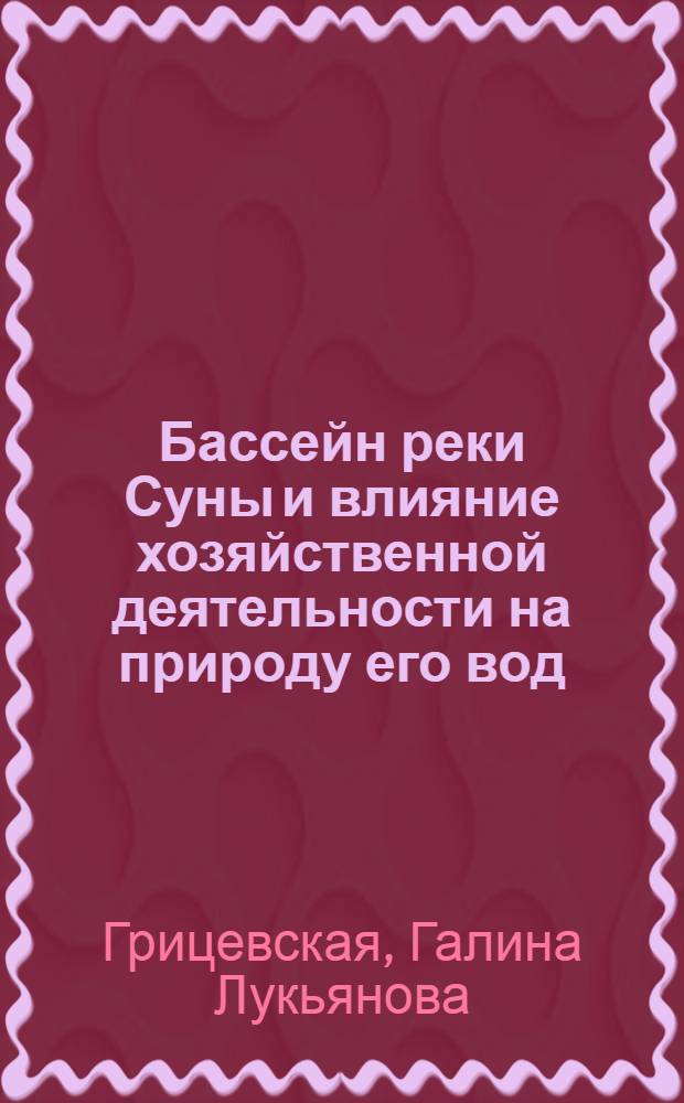 Бассейн реки Суны и влияние хозяйственной деятельности на природу его вод : Автореферат дис. на соискание учен. степени кандидата геогр. наук