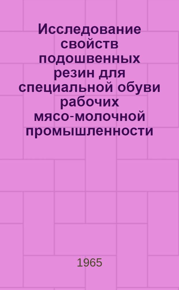 Исследование свойств подошвенных резин для специальной обуви рабочих мясо-молочной промышленности : Автореферат дис. на соискание учен. степени кандидата техн. наук