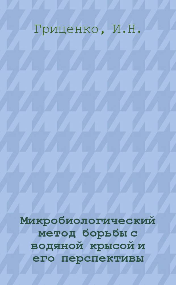 Микробиологический метод борьбы с водяной крысой и его перспективы : Автореферат дис. на соискание учен. степени д-ра вет. наук