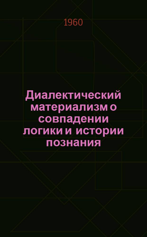 Диалектический материализм о совпадении логики и истории познания : Автореферат дис. на соискание учен. степени кандидата филос. наук