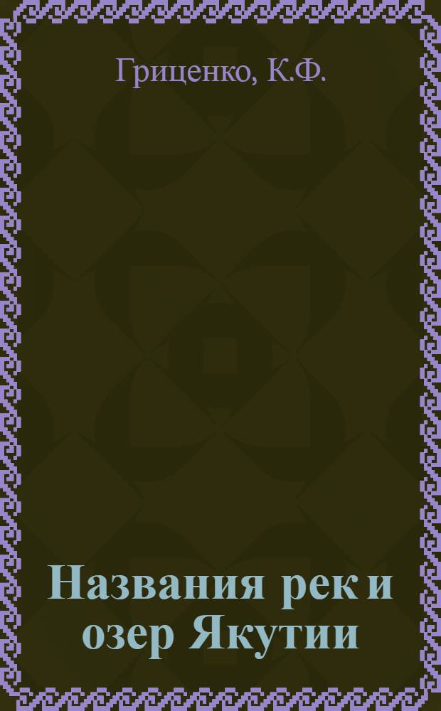 Названия рек и озер Якутии : Автореферат дис. на соискание учен. степени канд. филол. наук : (665)