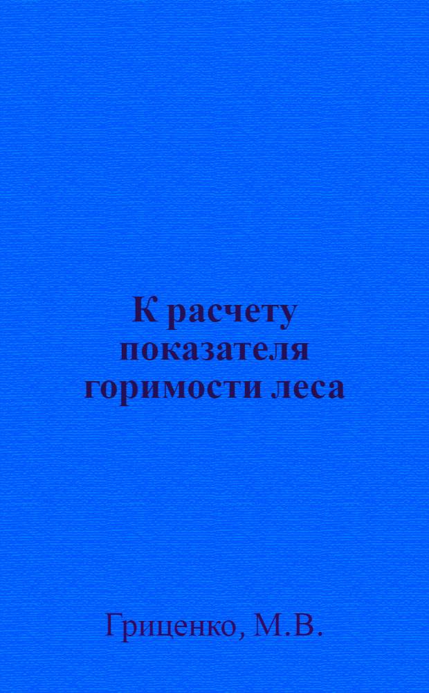 К расчету показателя горимости леса : Метод. указания