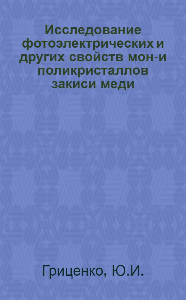 Исследование фотоэлектрических и других свойств моно- и поликристаллов закиси меди : Автореферат дис. на соискание учен. степени кандидата физ.-мат. наук