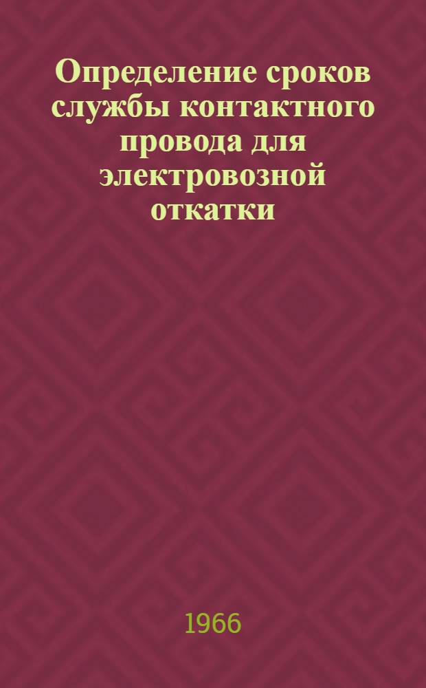 Определение сроков службы контактного провода для электровозной откатки