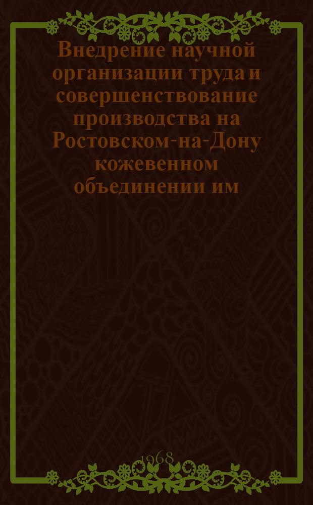 Внедрение научной организации труда и совершенствование производства на Ростовском-на-Дону кожевенном объединении им. В.И. Ленина